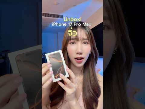 iPhone 17 Pro Max จิ๋ว? ใช้ได้จริง!! #iphone17promax #iphone17 thumbnail