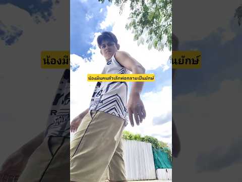 พ่อกลายเป็นยักษ์น้องมีนกลายเป็นคนตัวเล็ก #บังเอิญเจอ #funny #การแสดงเท่านั้น #comedy thumbnail