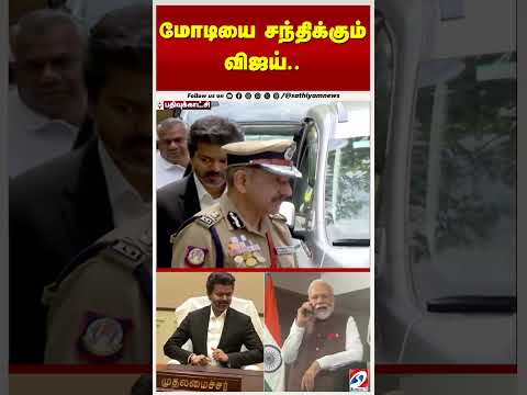 மோடியை சந்திக்கும் விஜய்   CM ன் டெல்லி பிளான் இதுதான் thumbnail