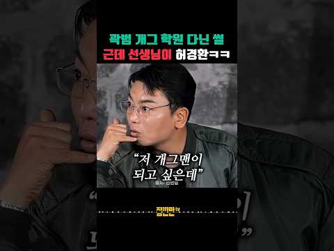 곽범이 개그맨 되려고 미술 포기하고 찾아간 '이 사람' thumbnail