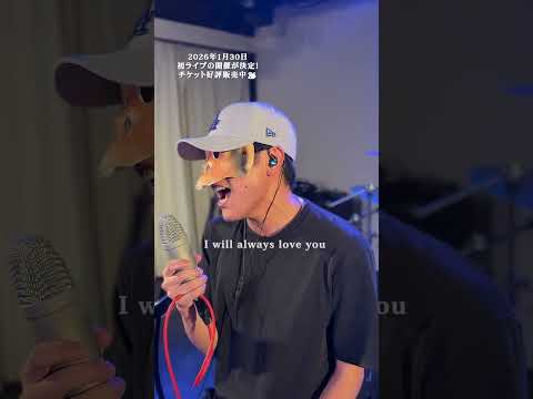 【歌ってみた】 I Will always love you - Whitney Houston (cover) / LIFE IS A COMEDY #shorts thumbnail
