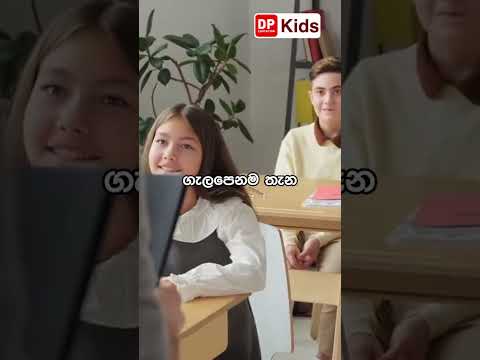 DP Education Kids අපේ එකම සිහිනය thumbnail