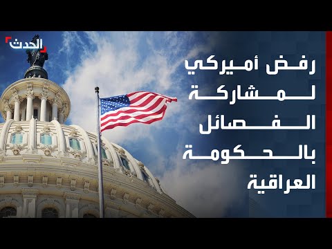 رفض أميركي لمشاركة الفصائل المسلحة بالحكومة العراقية thumbnail