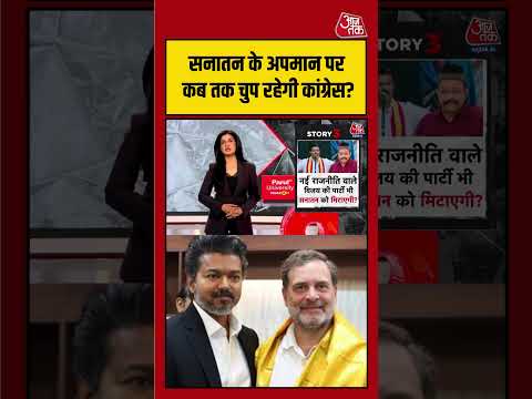 Anjana Om Kashyap: सनातन के अपमान पर कब तक चुप रहेगी कांग्रेस? बढ़ा विवाद | #viralvideo #viralshorts thumbnail