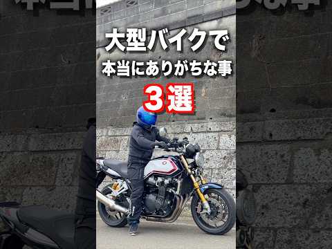 大型バイクで本当にありがちな事3選 thumbnail