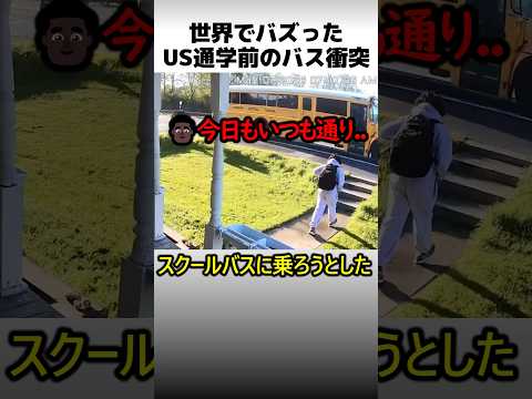 スクールバス乗車前の奇跡 thumbnail