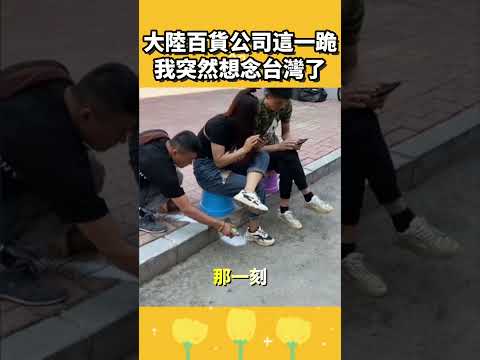 大陸百貨公司這一跪，我突然想念台灣了 thumbnail