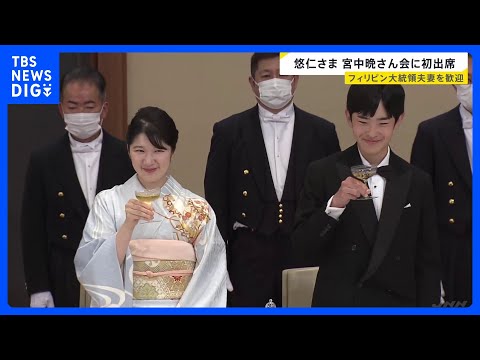 “晩さん会デビュー”悠仁さま（19）はジンジャーエールで乾杯　フィリピン・マルコス大統領夫妻迎え宮中晩さん会　天皇皇后両陛下主催｜TBS NEWS DIG thumbnail