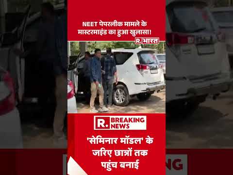 NEET Paper Leak Mastermind Arrested: NEET पेपरलीक मामले के मास्टरमाइंड का हुआ खुलासा ! #shorts #nta thumbnail