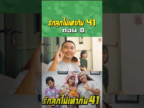 พ่อรักลูกไท่เท่ากัน ภาค 41 | ตอนแย่งขนมโอพับ (ตอนที่8) thumbnail