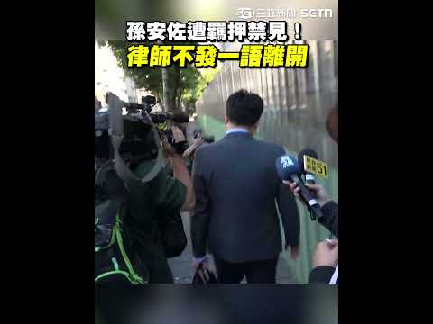 孫安佐遭羈押禁見！ 律師不發一語離開 thumbnail
