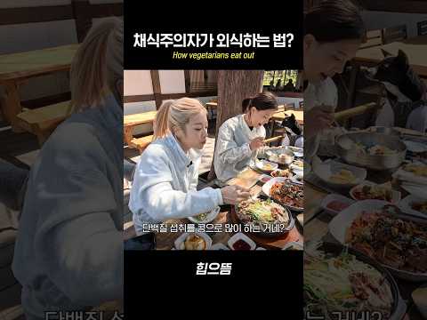 채식주의자가 외식하는 법 #shorts thumbnail