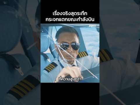 เรื่องจริงสุดระทึก! กระจกนักบินแตกกลางอากาศ! #Shorts #สปอยหนัง #หนัง #สปอย #ดูหนัง #หนังสนุก thumbnail