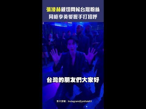 張凌赫親切問候台灣粉絲　同框李英愛握手打招呼 #Shorts thumbnail