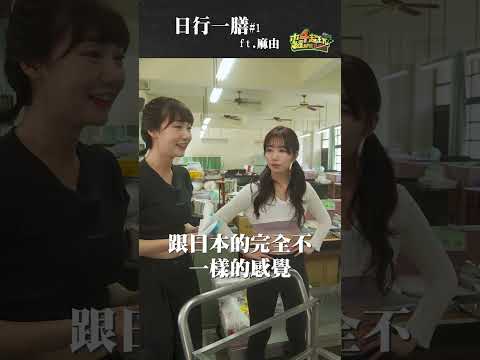 台灣和日本的營養午餐差在哪裡？泱泱麻由帶妳一探究竟 #泱泱 #麻由 #日行一膳 thumbnail