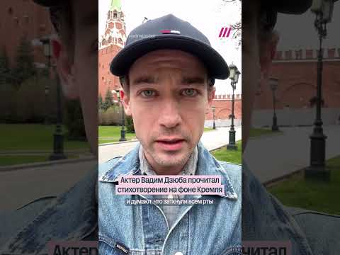 Актер Вадим Дзюба прочитал стихотворение на фоне Кремля thumbnail