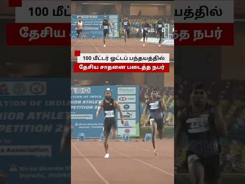 இந்தியாவின் அதிவேக வீரர் - 100 மீட்டர் ஓட்டப்பந்தயத்தில் புதிய சாதனை படைத்த Gurindervir singh thumbnail