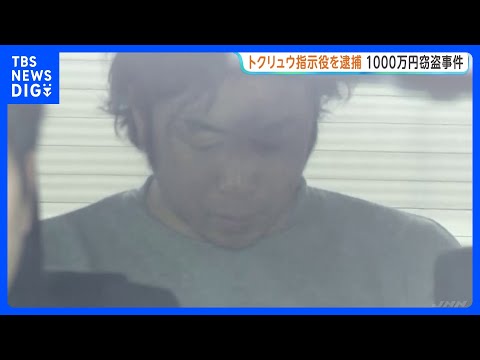 東京・立川市1000万円窃盗　「トクリュウ」か…新たに指示役の男（39）逮捕　他にも首謀者ら少なくとも7人が事件に関与か　警視庁｜TBS NEWS DIG thumbnail
