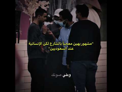 مشهور يكسر خاطر متابع.. لكن الإنسانية! 💔 #shorts thumbnail
