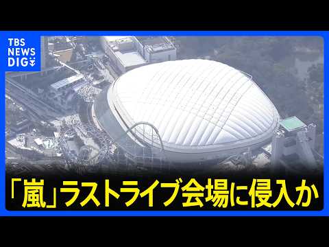 「嵐」のラストライブが行われていた東京ドームに侵入か　25歳のアルバイトの男ら3人を現行犯逮捕「ファンだった」 警視庁｜TBS NEWS DIG thumbnail