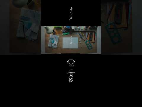 ヨルシカ - ポスト春 / 書簡型小説「二人称」 2月26日発売 / Digital Album「二人称」3月4日配信開始 #ヨルシカ #二人称 #ポスト春 #yorushika thumbnail