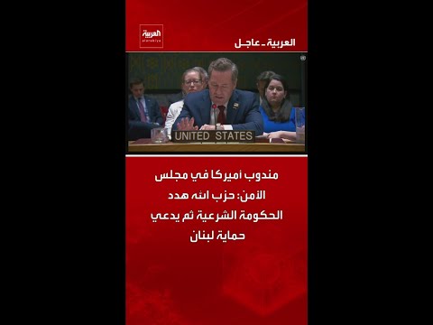 مندوب أميركا في مجلس الأمن: حزب الله هدد الحكومة الشرعية ثم يدعي حماية لبنان thumbnail