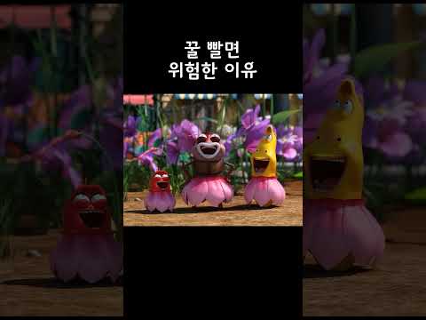 꿀 빨면 위험한 이유 #shorts #larva thumbnail
