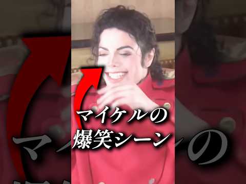 マイケル・ジャクソンが心から笑った瞬間 thumbnail