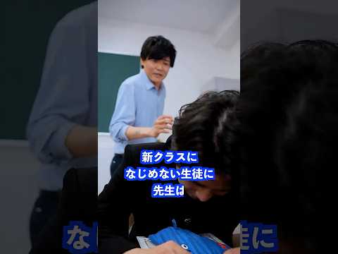 新クラスになじめない生徒に先生は… #shorts #学校 #先生 thumbnail