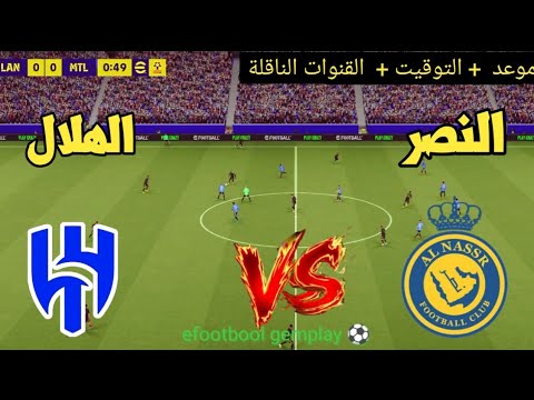 ? مباراة النصر والهلال  | موعد التوقيت والقنوات الناقلة ⚽?دوري روشن السعودي 2026  thumbnail