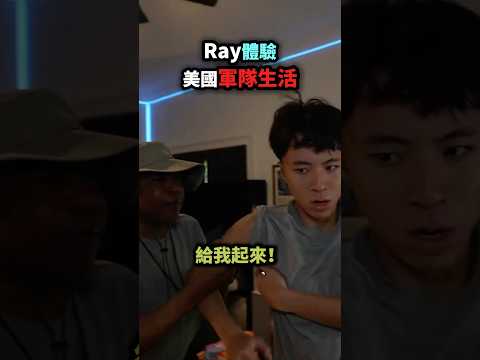 Ray還把長官丟入泳池裡🤣 thumbnail