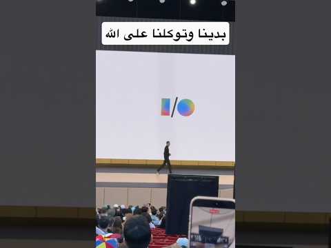 وبدأ مؤتمر Google I/O 26 🔥#GoogleIO #tech #فيصل_السيف #تقنية #technology ‏⁦ thumbnail