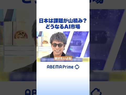 日本は課題が山積み？どうなるAI市場 #アベプラ #Shorts thumbnail