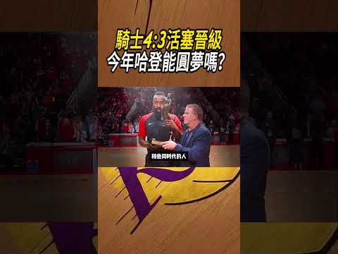 騎士4:3活塞晉級，今年哈登能圓夢嗎？#籃球#NBA thumbnail