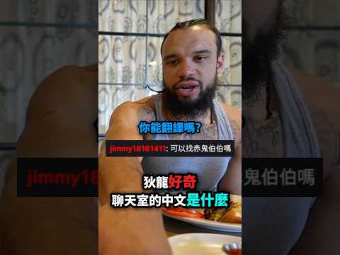 狄龍想要知道Ray聊天室的中文都是什麼🤣 thumbnail