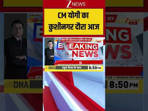 CM Yogi : CM योगी का कुशीनगर दौरा आज! Breaking| Shorts| ZEE thumbnail