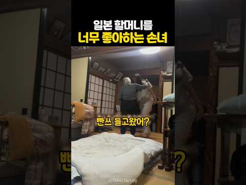 일본 할머니를 너무 좋아하는 손녀 thumbnail
