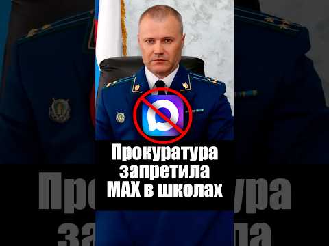 Max запретили навязывать в школах thumbnail