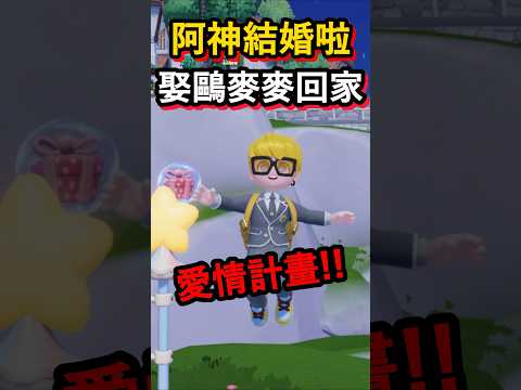 阿神要結婚啦，背著放火，娶鷗麥麥麥回家😂！ #阿神 #心動小鎮 thumbnail