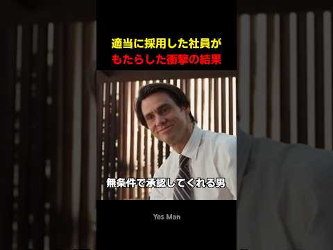 適当に採用した社員が もたらした衝撃の結果 thumbnail