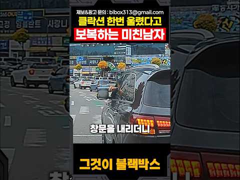 클락션 한번 울렸다고 보복하는 미친남자 thumbnail