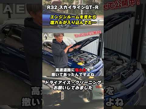 旧車乗り必見！今話題のドライアイス洗浄でBNR32スカイラインGT-Rのエンジンルームと下廻りを洗浄！#bnr32 #skylinegtr #ドライアイス洗浄 thumbnail