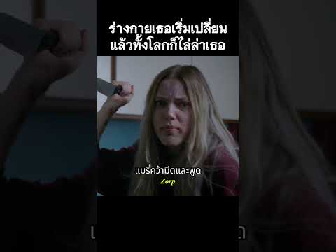 ร่างกายเธอเริ่มเปลี่ยนแล้วทั้งโลกก็ไล่ล่าเธอ #รีวิวหนัง #movie #สปอยหนัง #shorts thumbnail