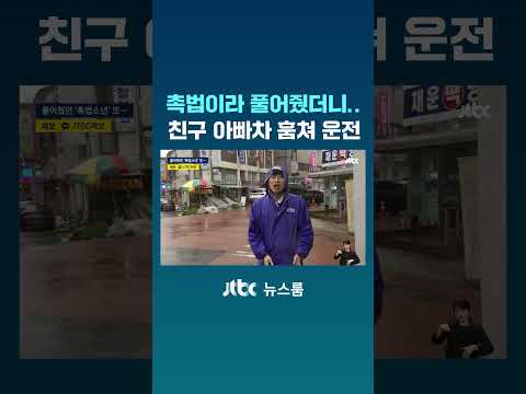 촉법이라 풀어줬더니…이번엔 친구 아빠차 훔친 초등학생 #JTBC #Shorts thumbnail