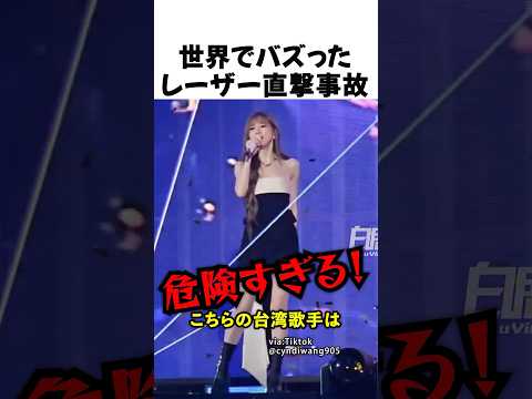 世界でバズったレーザー直撃事故 thumbnail