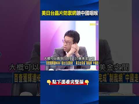 美日台「晶片防禦網」鎖中國咽喉！@ebcCTime #shorts thumbnail