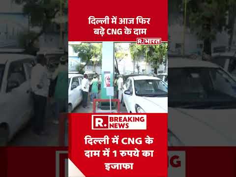 CNG Price Hike: दिल्ली में आज फिर बढ़े CNG के दाम#shorts #pmmodi #iranisraelwar #petrol thumbnail