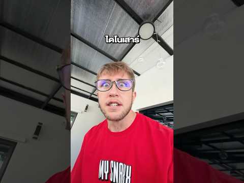 ไดโนเสาร์ยังไม่สูญพันธุ์นะครับ ยังมีอีกตัวอยู่ที่รถผม! thumbnail