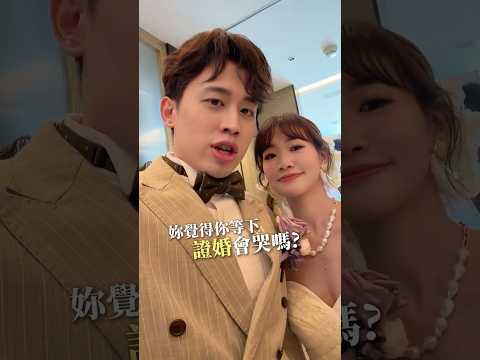 我才沒有哭呢！！😇 #證婚儀式 #婚禮 #誓詞 #生活系列 thumbnail