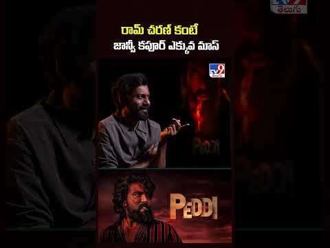 Director Buchi Babu Sana Exclusive | రామ్ చరణ్ కంటే జాన్వీ కపూర్ ఎక్కువ మాస్ - TV9 thumbnail